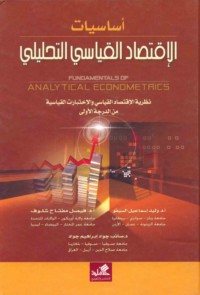 Asāsīyāt al-iqtiṣād al-qiyāsī al-taḥlīlī