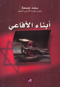 Abnā’ al-afā‘ī