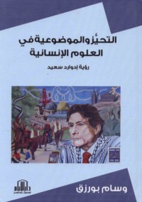 al-Taḥayyuz wa-al-mawḍū‘īyah fī al-‘ulūm al-insānīyah