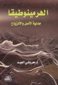 al-Hirmīnūṭīqā jadalīyat al-aṣl wa-al-inziyāḥ