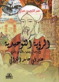 al-Ru’yah al-tawḥīdīyah ilá al-‘ālam wa-ṣilatuhā bi-al-takāmul al-ma‘rifī ‘inda Abī Ḥāmid al-Ghazzālī