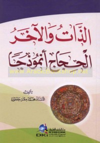 al-Dhāt wa-al-ākhar, al-ḥijāj unmūdhajan