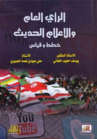 al-Ra’y al-‘āmm wa-al-i‘lām al-ḥadīth