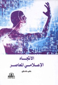 al-Ittijāh al-i‘lāmī al-mu‘āṣir