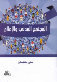 al-Mujtama‘ al-madanī wa-al-i‘lām