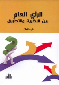 al-Ra’y al-‘āmm bayna al-naẓarīyah wa-al-taṭbīq