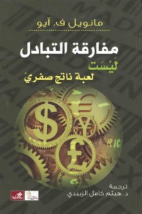 Mufāraqat al-tabādul laysat lu‘bah nātij ṣifrī