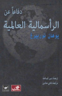 Difā‘an ‘an al-ra’smālīyah al-‘ālamīyah