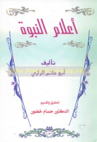 Kitāb A‘lām al-Nubūwah