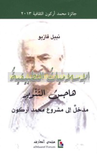 al-Islāmīyāt al-taṭbīqīyah hājis al-tanwīr