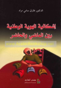 Ishkālīyat al-huwīyah al-waṭanīyah bayna al-māḍī wa-al-ḥāḍir