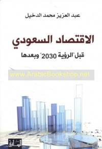 al-Iqtiṣād al-Sa‘ūdī qabla al-ru’yah 2030 wa-ba‘dahā