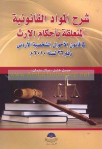 Sharḥ al-mawādd al-qānūnīyah al-muta‘alliqah bi-aḥkām al-irth fī qānūn al-aḥwāl al-shakhṣīyah al-Urdunnī raqm (36) li-sanat 2010
