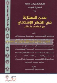 Ṣadá al-Mu‘tazilah fī al-fikr al-Islāmī bayna al-māḍī wa-al-ḥāḍir