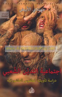 Ijtimā‘īyat al-tadayyun al-sha‘bī