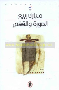 al-Ṣūrah wa-al-qafaṣ