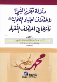 Dalālat taqrīr al-Nabī ṣallá Allāh ‘alayhi wa-sallam li-ikhtilāf ijtihād al-ṣaḥābah wa-atharuhā fī ikhtilāf al-fuqaha’