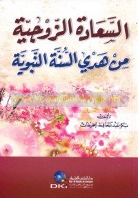 al-Ṣa‘ādah al-zawjīyah min hady al-Sunnah al-Nabawīyah