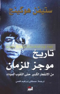 Tārīkh mūjaz lil-zamān