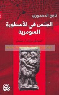 al-Jins fī al-usṭūrah al-Sūmarīyah