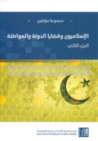 al-Islāmīyūn wa-qaḍāyā al-dawlah wa-al-muwāṭanah