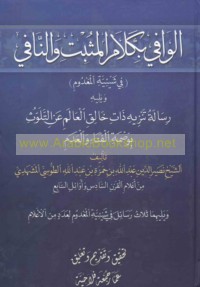 al-Wāfī bi-kalām al-muthbit wa-al-nāfī (fī shay’īyat al-ma‘dūm)