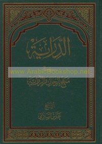 al-Dirāyah fī manhaj al-rijāl wa-al-riwāyah