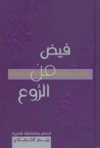 Fayḍ min al-rū‘