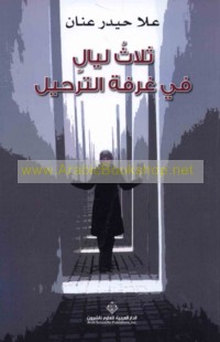 Thalāth layāl fī ghurfat al-tarḥīl