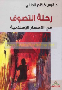 Riḥlat al-taṣawwuf fī al-amṣār al-Islāmīyah