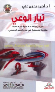 Tayyār al-wa‘y fī al-riwāyah al-Sa‘ūdīyah al-mu‘āṣirah