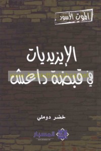 al-Mawt al-aswad, al-Īzīdīyāt fī qabḍat Dā‘ish