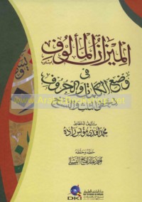 al-Mīzān al-ma’lūf fī waḍ‘ al-kalimāt wa-al-ḥurūf li-khaṭṭay al-thuluth wa-al-naskh