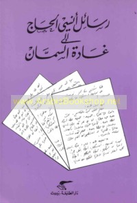 Rasā’il Unsī al-Ḥājj ilá Ghādah al-Sammān