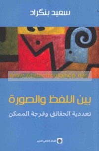 Bayna al-lafẓ wa-al-ṣūrah