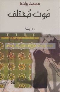 Mawt mukhtalif