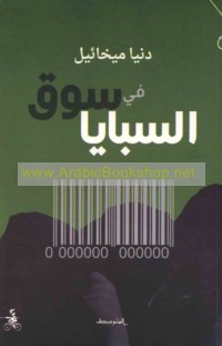 Fī sūq al-sabāyā