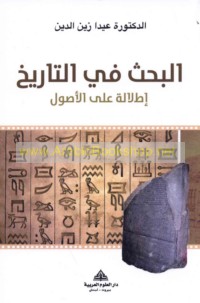 al-Baḥth fī al-tārīkh