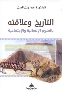 al-Tārīkh wa-‘alāqatuhu bi-al-‘ulūm al-insānīyah wa-al-ijtimā‘īyah