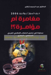 Ḥarb Tammūz / Yūlyū 2006, Mughāmarh am mu’āmarah?