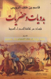 Badawīyāt wa-ḥaḍarīyāt