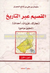 al-Qaṣīm ‘abra al-tārīkh