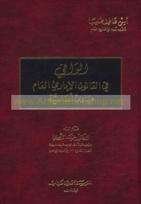 al-Wāfī fī al-qānūn al-idārī al-‘āmm