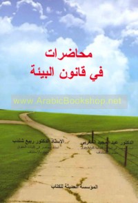 Muḥāḍarāt fī qānūn al-bī’ah