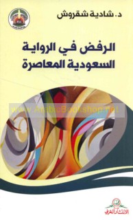 al-Rafḍ fī al-riwāyah al-Sa‘ūdīyah al-mu‘āṣirah