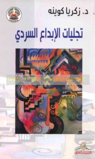 Tajallīyāt al-ibdā‘ al-sardī