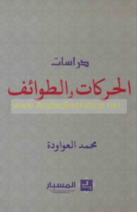 Dirāsāt al-ḥarakāt wa-al-ṭawā’if
