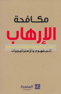 Mukāfaḥat al-irhāb, al-mafhūm wa-al-istrātījīyāt