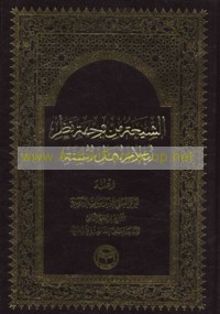 al-Shī‘ah min wijhat naẓar a‘lām Ahl al-Sunnah
