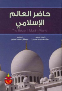 Ḥāḍir al-‘ālam al-Islāmī